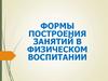 Формы построения занятий в физическом воспитании