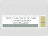 Сбор и обработка информации. Компания "Сады Придонья"