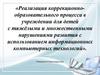 Реализация коррекционно-образовательного процесса в учреждении для детей с нарушениями развития с использованием ИКТ