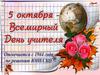 5 октября - Всемирный день учителя