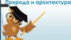 Природа и архитектура. 6 класс