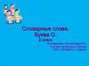 Словарные слова. Буква О. 2 класс