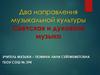 Два направления музыкальной культуры. Светская и духовная музыка