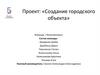Создание городского объекта