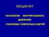 Патология внутриглазного давления. Глаукомы у взрослых и детей