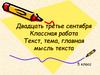 Текст, тема, главная мысль текста. 5 класс