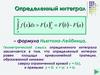 Определенный интеграл