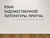 Язык художественной литературы. Притча