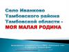 Село Иванково Тамбовского района Тамбовской области - моя малая Родина