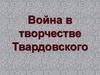 Война в творчестве А.Т. Твардовского