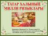 Татар халынын милли ризыклары