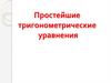 Простейшие тригонометрические уравнения
