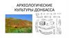 Археологические культуры Донбасса