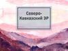 Северный Кавказ
