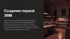 Создание первой ЭВМ