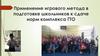 Применение игрового метода в подготовке школьников к сдаче норм комплекса ГТО