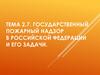 Федеральный государственный пожарный надзор
