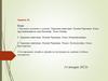 Хордовые животные. Подтип Черепные. Класс пресмыкающиеся, или Рептилии. Класс Птицы