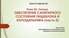 Обеспечение санитарного состояния пищеблока и холодильника (часть 2). Лекция. Тема 20