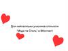 Для найпалкіших учасників спільноти “Мода та Стиль” в ВКонтакті