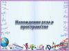 Нахождение угла в пространстве. игра "Доброе утро"