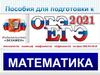 ЕГЭ-ОГЭ. Математика