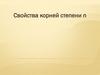 Свойства корней степени n