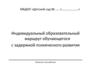 Индивидуальный образовательный маршрут обучающегося с задержкой психического развития