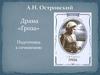 Драма «Гроза». Подготовка к сочинению