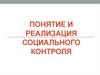 Понятие и реализация социального контроля