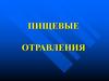 Пищевые отравления