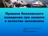 Правила безопасного поведения при захвате в качестве заложника
