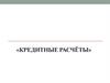 Кредитные расчёт
