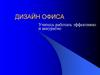 Дизайн офиса. Учитесь работать эффективно и аккуратно