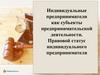 Индивидуальные предприниматели как субъекты предпринимательской деятельности
