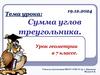 Сумма углов треугольника. Урок геометрии в 7 классе