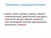 Спряжение глаголов. Проверяем словарный диктант