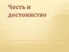 Честь и достоинство