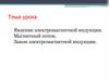 Явление электромагнитной индукции. Магнитный поток. Закон электромагнитной индукции