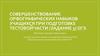 Совершенствование орфографических навыков учащихся при подготовке тестовой части (Задание 5) ОГЭ