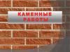 Каменные работы