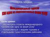 Международный туризм - перспективная услуга