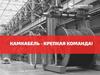 Крупнейший кабельный завод в России «Камкабель»