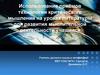 Использование приёмов технологии критического мышления на уроках литературы для развития мыслительной деятельности учащихся