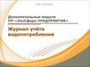 Модуль «Журнал учета водопотребления»
