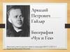 Аркадий Петрович Гайдар. Биография. «Чук и Гек»