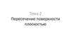 Пересечение поверхности плоскостью. Тема 2