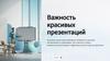 Важность красивых презентаций