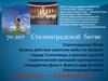 70 лет Сталинградской битве