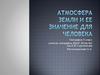 Атмосфера земли и ее значение для человека
